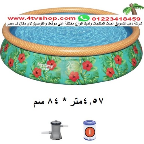 حمام سباحة دائرى نفخ مقاس 4.57 متر * 84 سم شامل